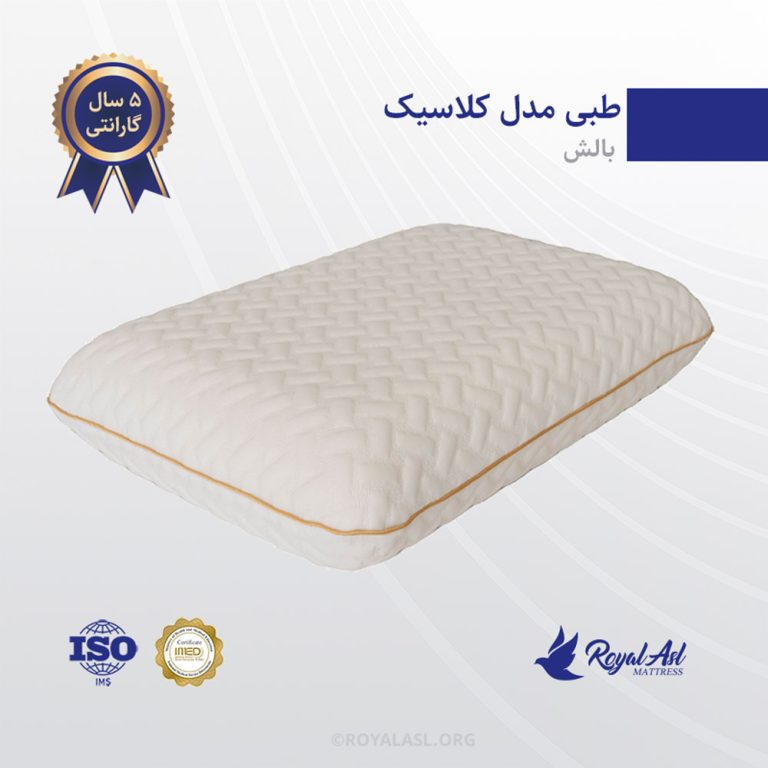بالش طبی رویال اصل مدل کلاسیک