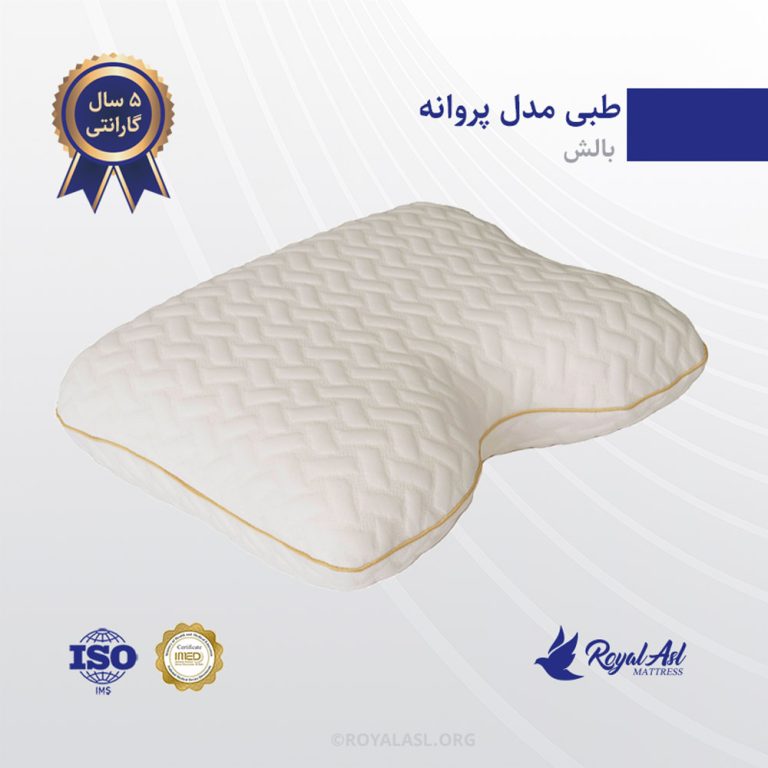 بالش طبی رویال اصل مدل پروانه
