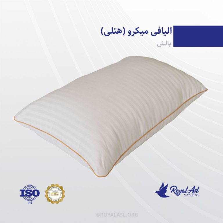 بالش الیافی میکرو (هتلی) رویال اصل