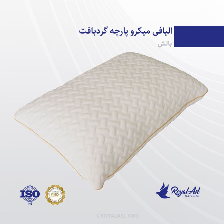 بالش الیافی میکرو پارچه گردبافت رویال اصل