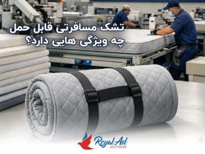 خانه 7 تشک مسافرتی