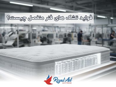 خانه 9 تشک فنر منفصل رویال اصل