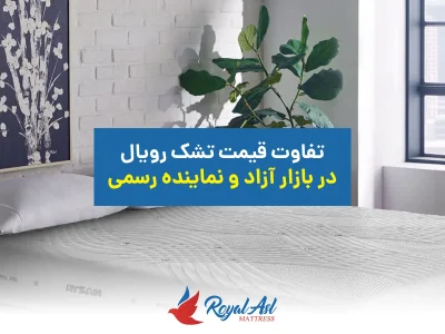 خانه 7 قیمت تشک رویال اصل