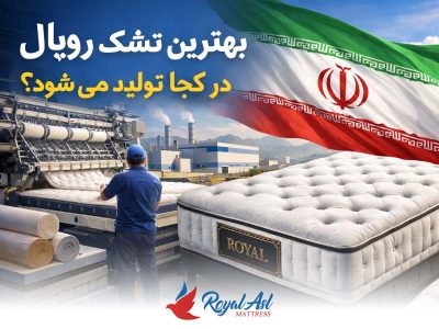 خانه 9 تشک رویال دولت آباد