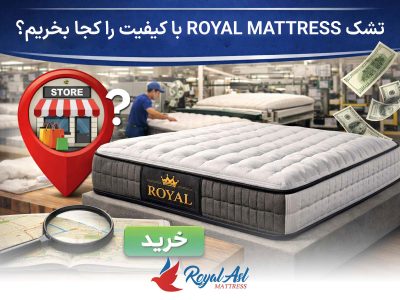 خانه 7 تشک ROYAL MATTRESS