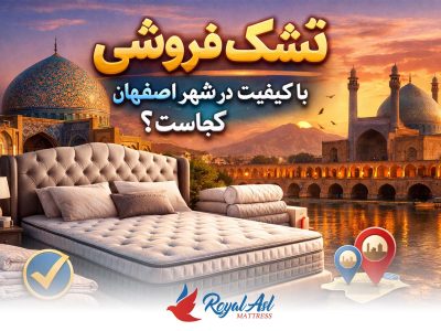 خانه 8 خرید تشک در اصفهان