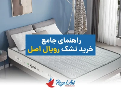 خانه 8 خرید تشک رویال اصل