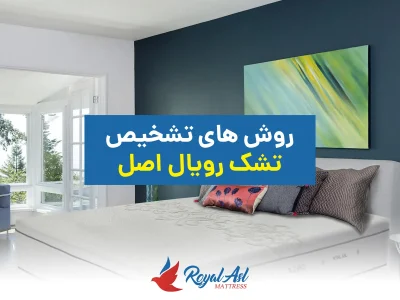 خانه 7 تشخیص تشک رویال اصل