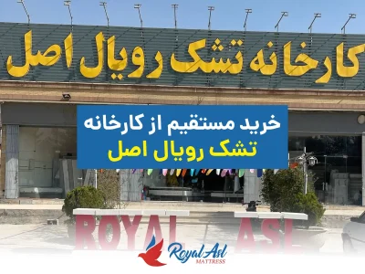 خانه 8 خرید مستقیم از کارخانه تشک رویال