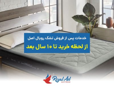 خانه 7 خدمات پس از فروش تشک رویال