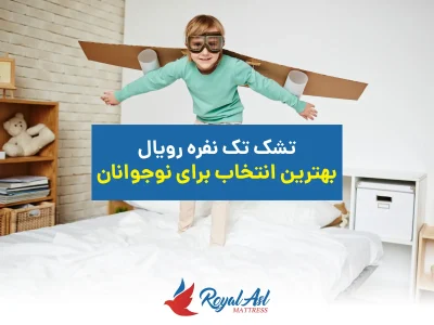 خانه 9 تشک برای نوجوانان