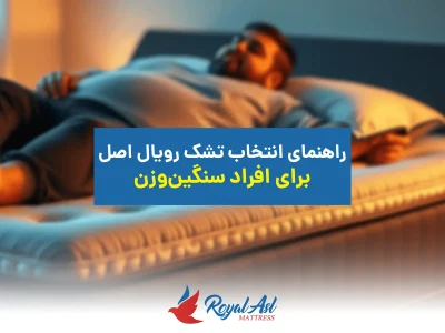 خانه 7 تشک برای افراد سنگین وزن