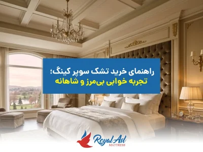 خانه 8 تشک سوپر کینگ