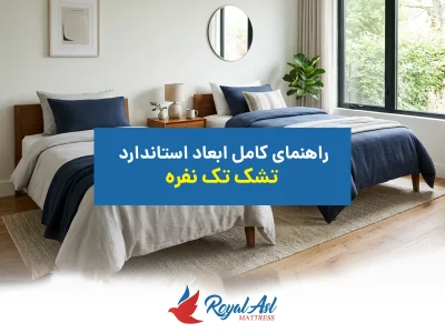 خانه 7 ابعاد تشک تک نفره
