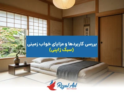 خانه 7 تشک بدون نیاز به تخت