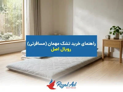خانه 7 تشک مهمان