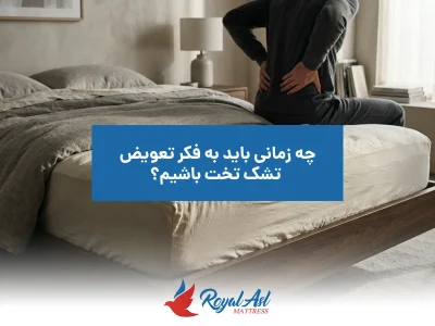 خانه 8 تعویض تشک
